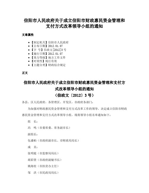 信阳市人民政府关于成立信阳市财政惠民资金管理和支付方式改革领导小组的通知