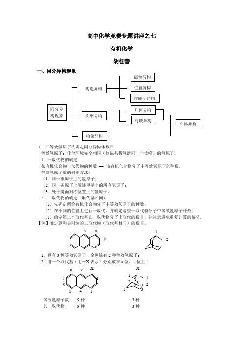 高中化学竞赛专题讲座之七