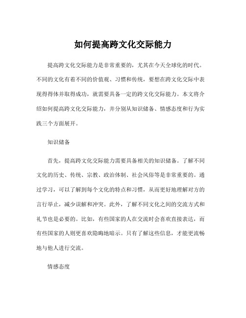 如何提高跨文化交际能力