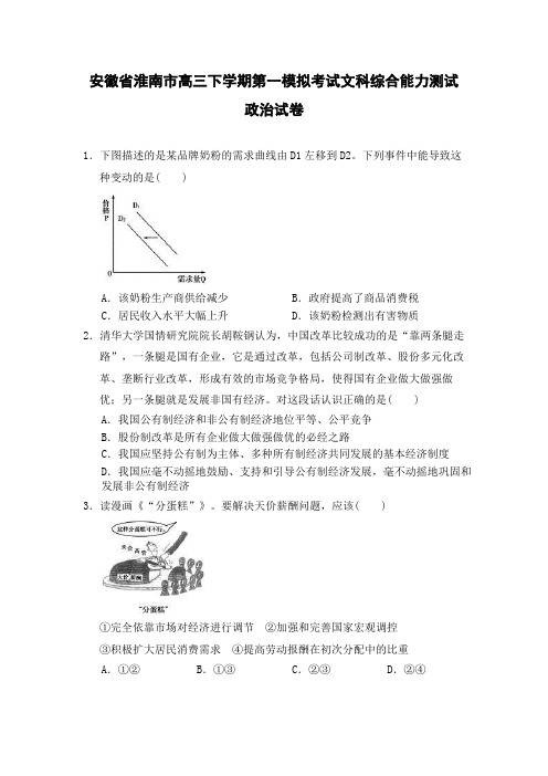 安徽省淮南市高三下学期第一模拟考试文科综合能力测试政治试卷