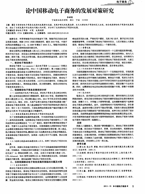 论中国移动电子商务的发展对策研究