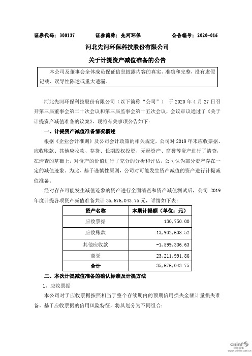 先河环保：关于计提资产减值准备的公告