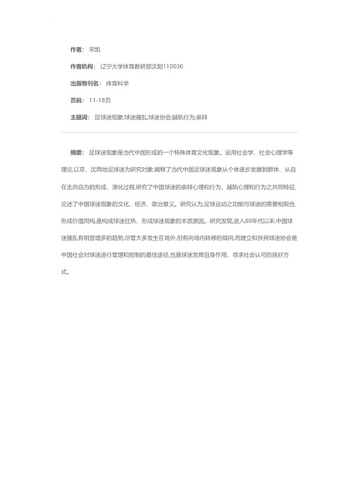 当代中国足球迷现象解析——对北京、沈阳两地足球迷的社会调查