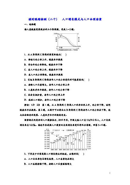 2020版三维设计高三地理一轮复习课时跟踪检测：(二十) 人口增长模式与人口合理容量
