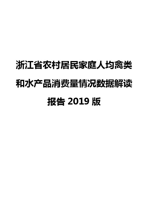 浙江省农村居民家庭人均禽类和水产品消费量情况数据解读报告2019版