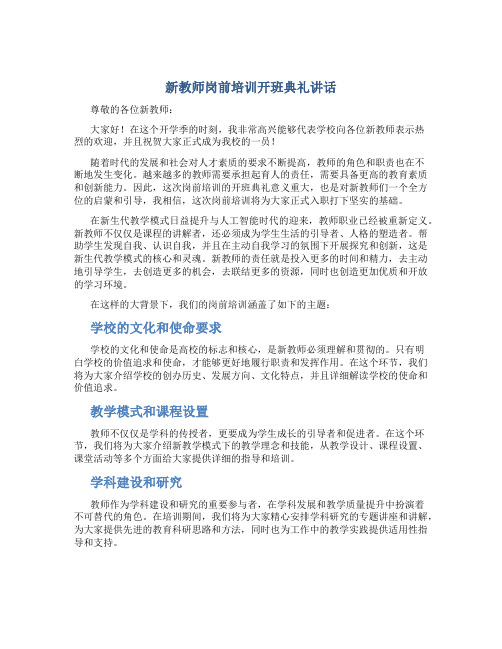 新教师岗前培训开班典礼讲话