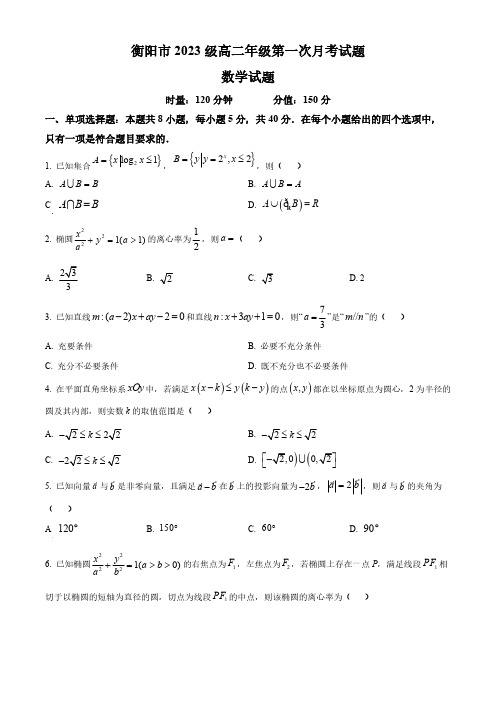 湖南省衡阳市2024-2025学年高二上学期第一次月考数学试题(含答案)