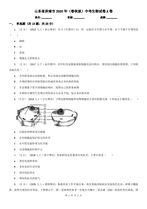 山东省济南市2020年(春秋版)中考生物试卷A卷