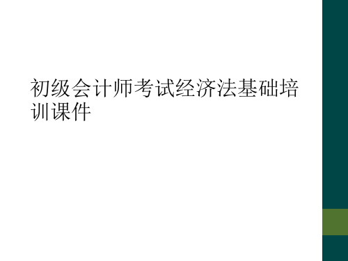 初级会计师考试经济法基础培训课件