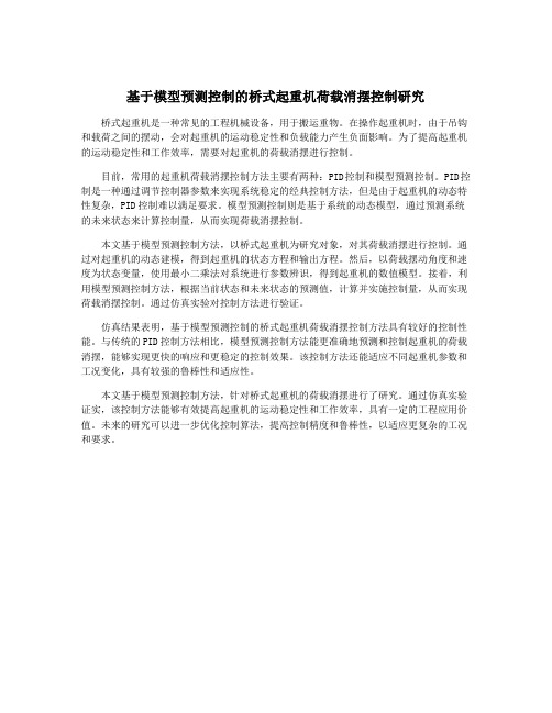 基于模型预测控制的桥式起重机荷载消摆控制研究