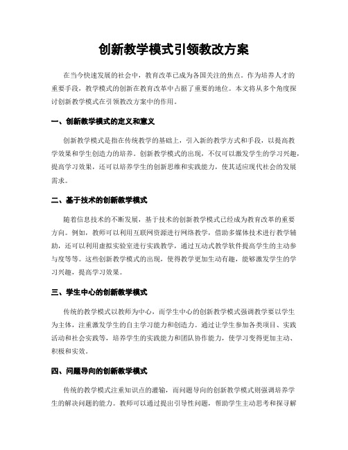 创新教学模式引领教改方案