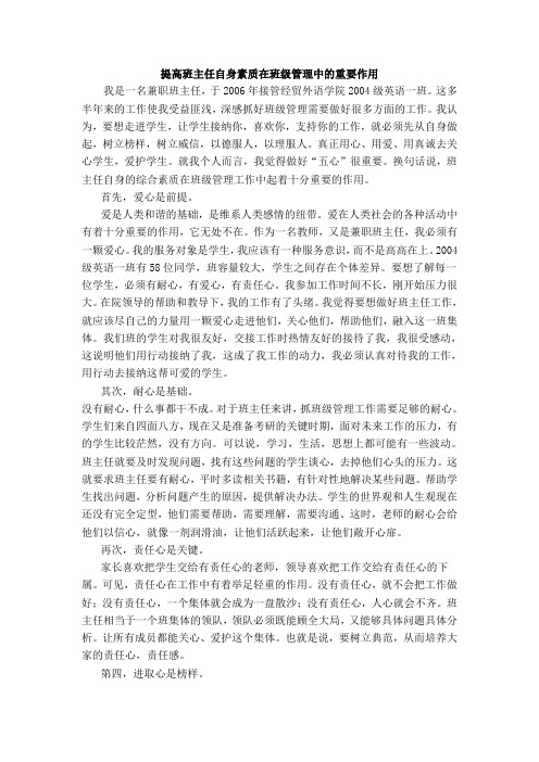 提高班主任自身素质在班级管理中的重要作用