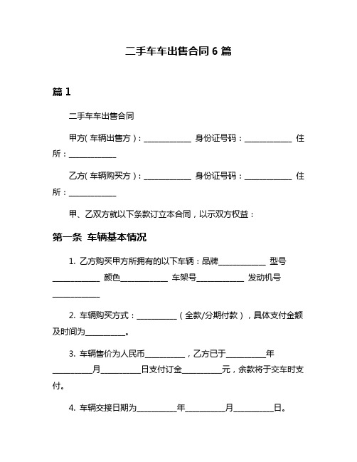 二手车车出售合同6篇