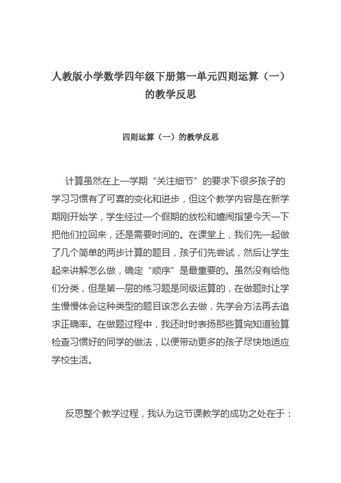 人教版小学数学四年级下册第一单元四则运算(一)的教学反思