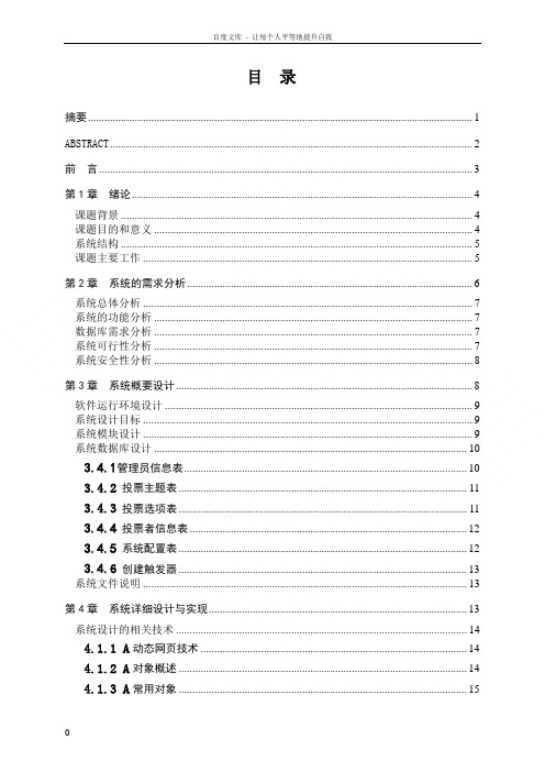 网上在线投票系统的设计与实现毕业设计论文