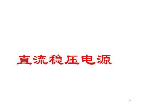 直流稳压电源(总)PPT演示课件