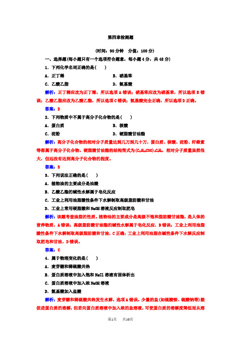 高中化学人教版选修5练习： 第四章检测题含答案试卷分析解