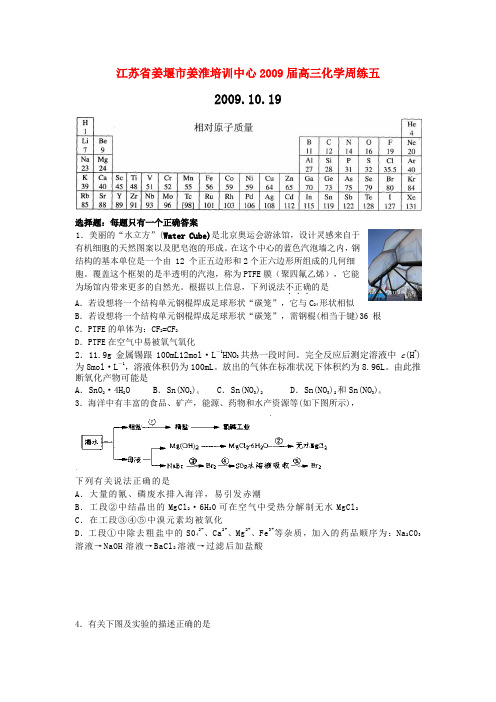 江苏省姜堰市姜淮培训中心2009届高三化学周练五