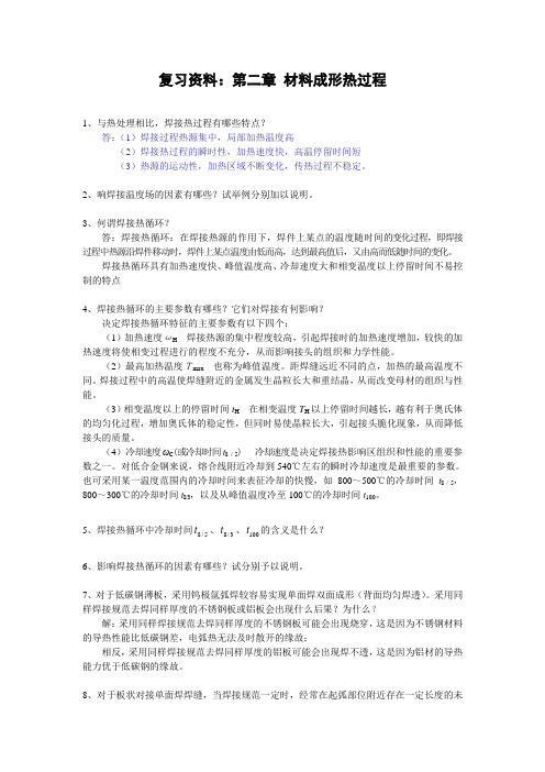 复习资料：第2章_材料成形热过程(1)