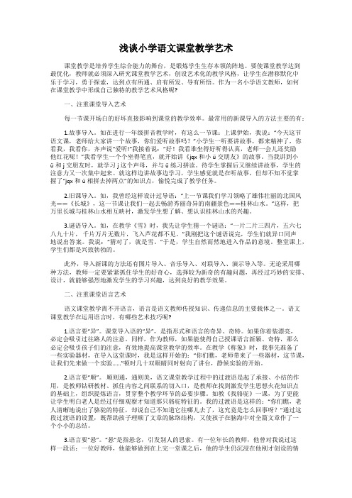 浅谈小学语文课堂教学艺术