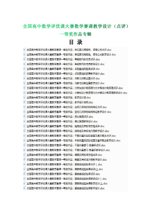 全国高中数学评优课大赛数学赛课教学设计(点评)一等奖作品专辑