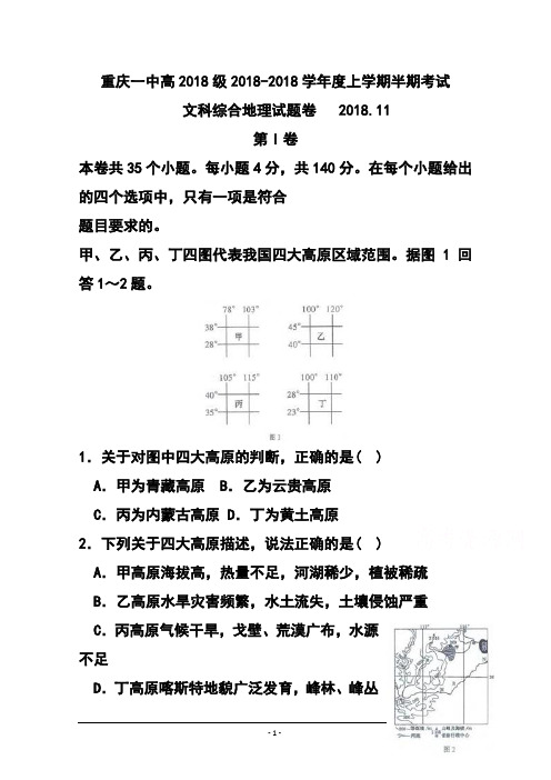 最新-2018届重庆一中高三上学期期中考试地理试题及答案 精品