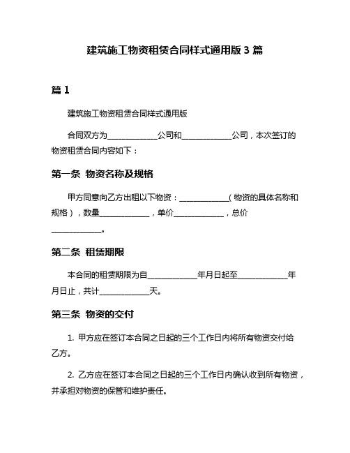 建筑施工物资租赁合同样式通用版3篇