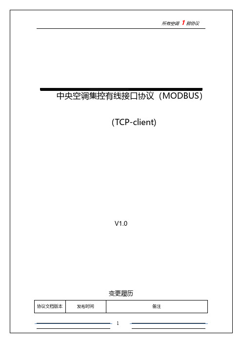 中央空调集控有线接口协议(MODBUS) TCP-client 使用说明书