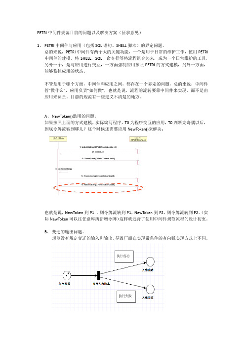 PETRI中间件规范目前的问题以及解决方案探讨V0.2