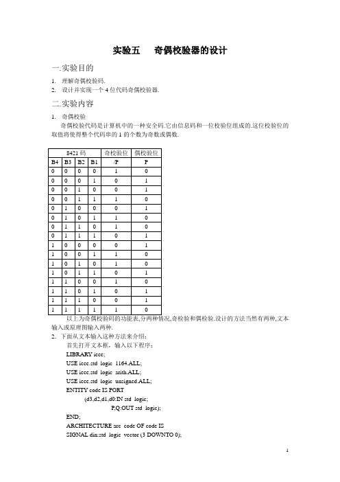 实验五 奇偶校验器的设计