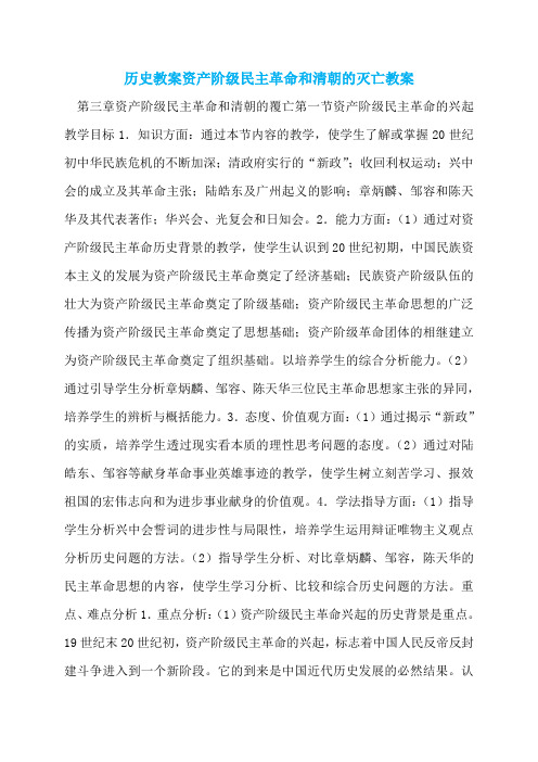 历史教案资产阶级民主革命和清朝的灭亡教案