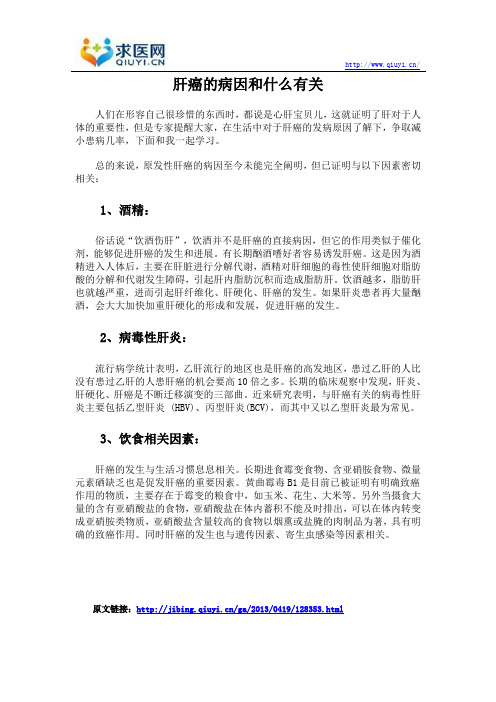 肝癌的病因和什么有关