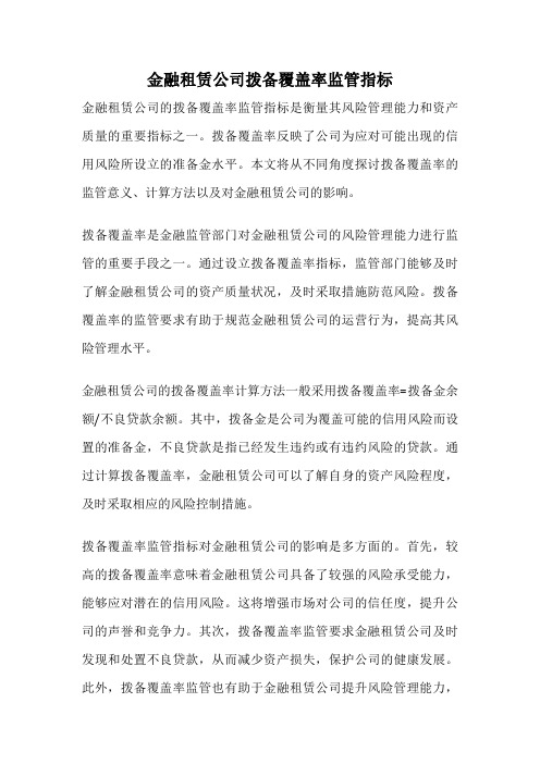 金融租赁公司拨备覆盖率监管指标