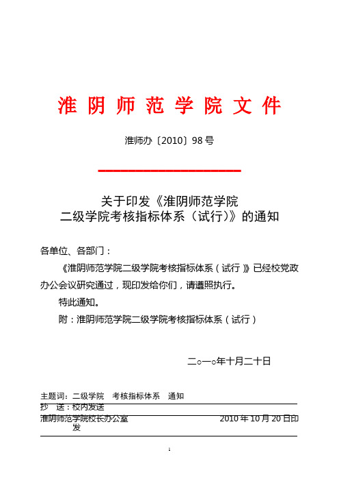 《淮阴师范学院二级学院考核指标体系(试行)》