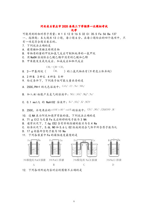 河北省石家庄市2020届高考化学毕业班第一次模拟考试新人教版最新