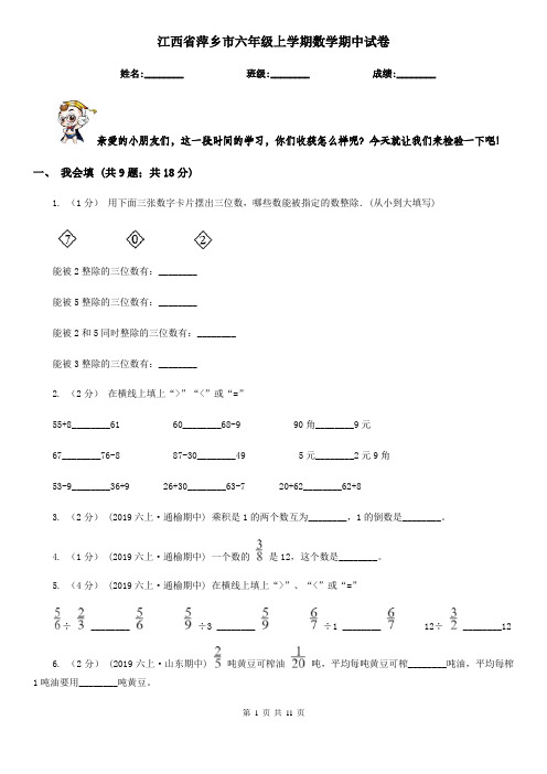 江西省萍乡市六年级上学期数学期中试卷