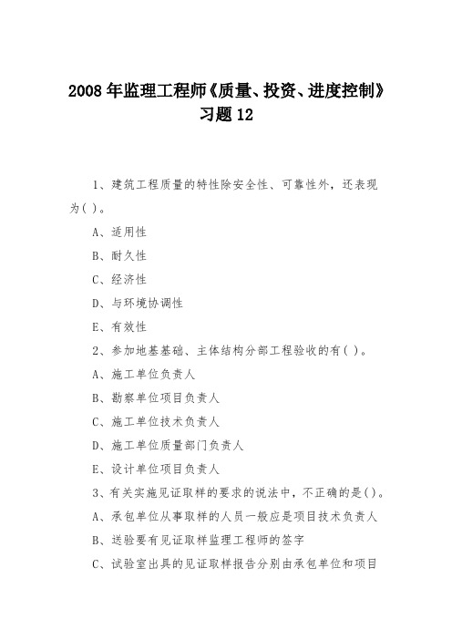 2008年监理工程师《质量、投资、进度控制》习题12