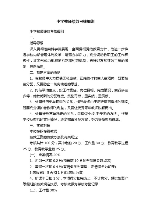 小学教师绩效考核细则