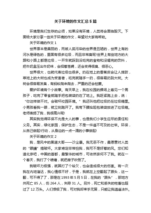 关于环境的作文汇总5篇