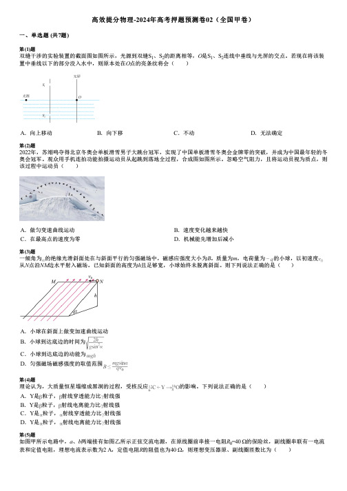 高效提分物理-2024年高考押题预测卷02(全国甲卷)