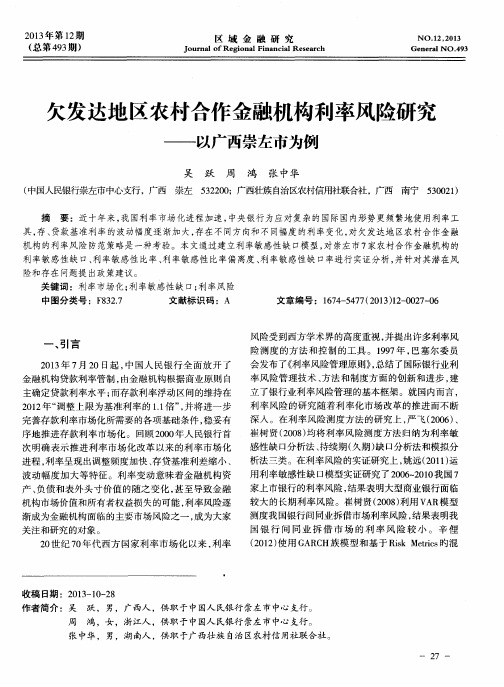 欠发达地区农村合作金融机构利率风险研究——以广西崇左市为例