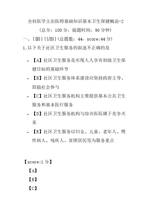 全科医学主治医师基础知识基本卫生保健概论-2