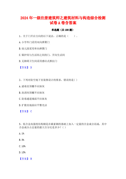 2024年一级注册建筑师之建筑材料与构造综合检测试卷A卷含答案