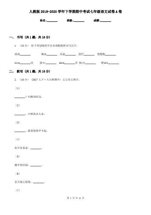 人教版2019-2020学年下学期期中考试七年级语文试卷A卷