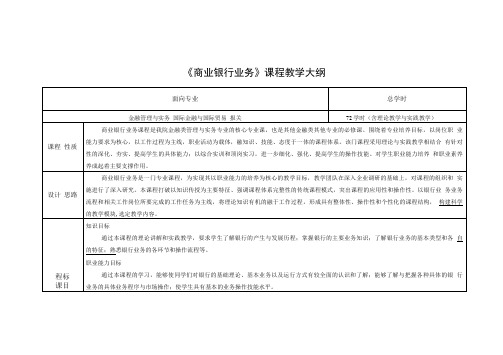 商业银行业务教学大纲课程标准.doc