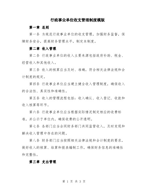 行政事业单位收支管理制度模版