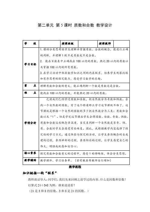 第二单元_第05课时_ 质数和合数(教学设计)五年级数学下册人教版(1)