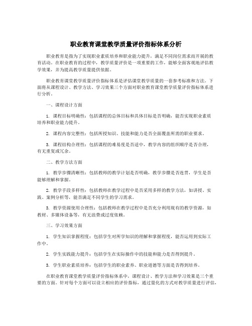 职业教育课堂教学质量评价指标体系分析