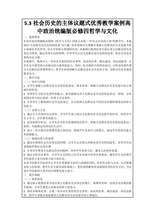 5.3社会历史的主体议题式优秀教学案例高中政治统编版必修四哲学与文化