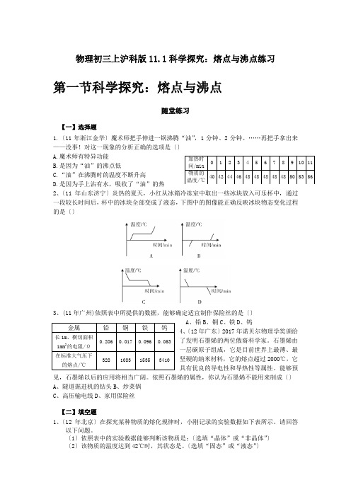 物理初三上沪科版11.1科学探究：熔点与沸点练习